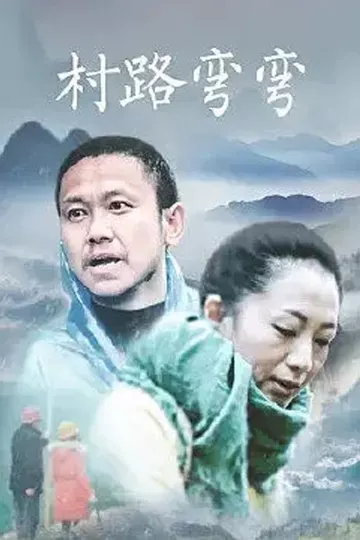 村路弯弯