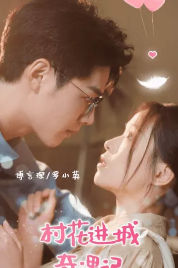 村花进城奇遇记