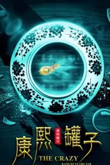 康熙罐子