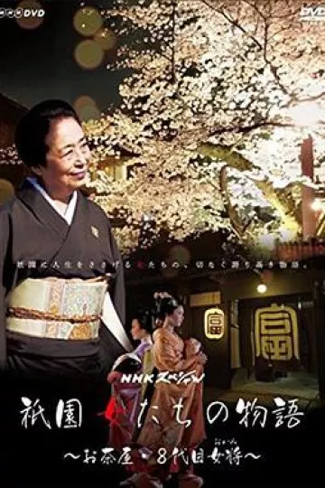 祇园的女人们~京都花街物语~
