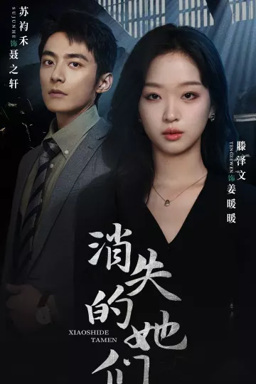 消失的她们