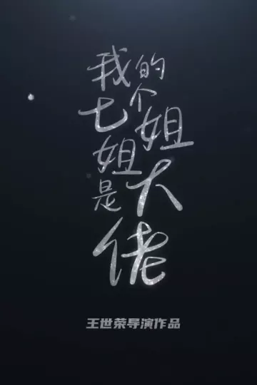 我的七个绝色姐姐合集版
