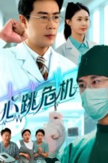 心跳危机