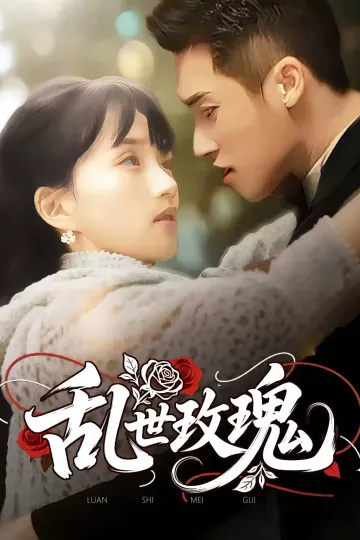 乱世玫瑰