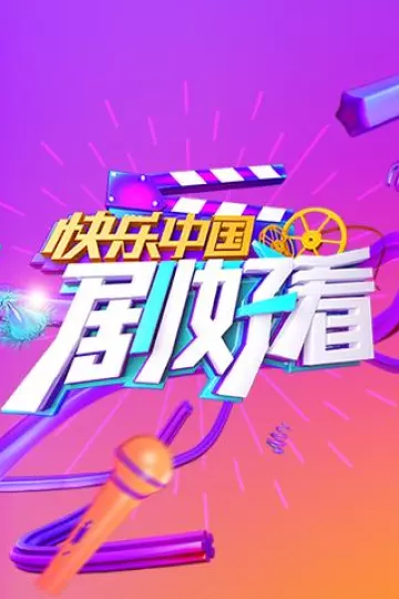 快乐中国剧好看