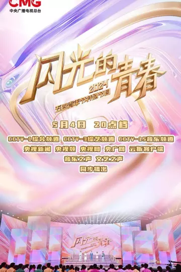 闪光的青春2024五四青年节特别节目
