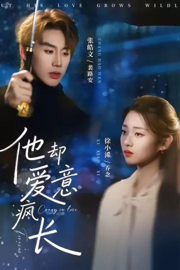 他却爱意疯长