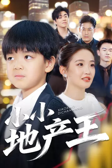 小小地产王
