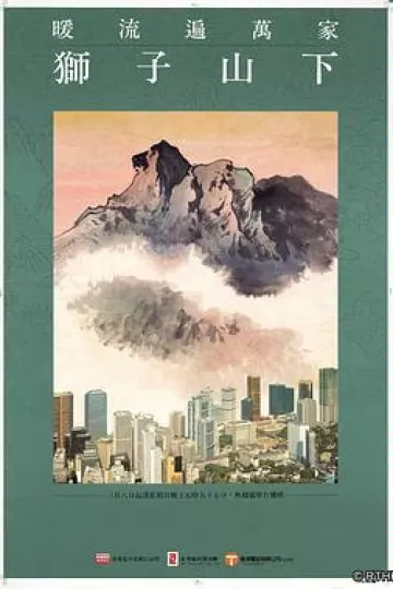 狮子山下2022粤语