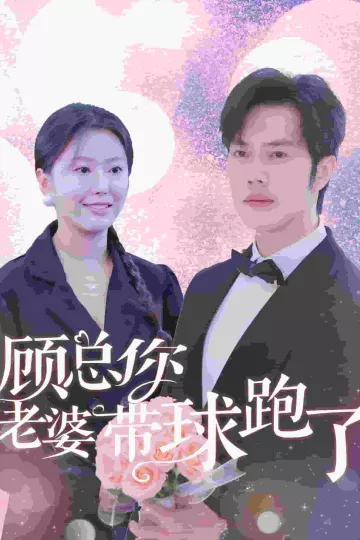 顾总你老婆带球跑了