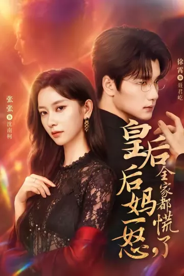 皇后后妈一怒，全家都慌了