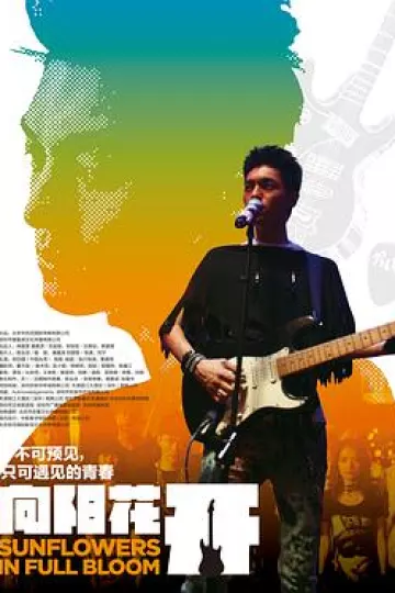 向阳花开