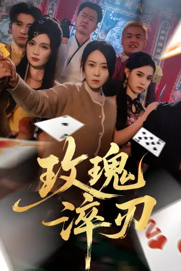 玫瑰淬刃