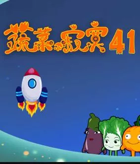 蔬菜不寂寞第41季
