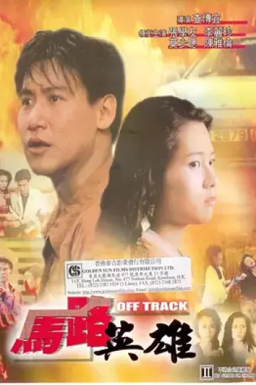马路英雄[电影解说]