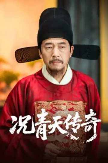 况青天传奇