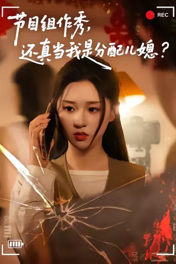节目组作秀，还真当我是分配儿媳