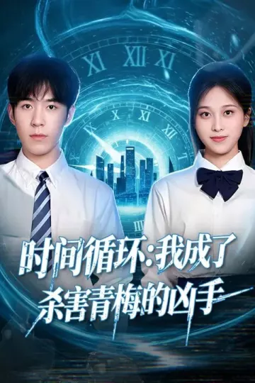 时间循环：我成了杀害青梅的凶手