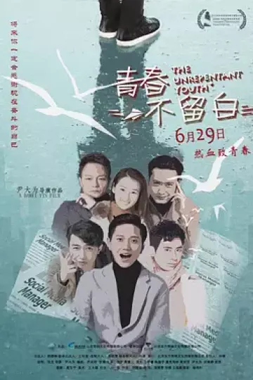 青春不留白
