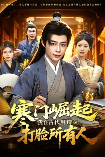 寒门崛起:我在古代用诗词打脸所有人