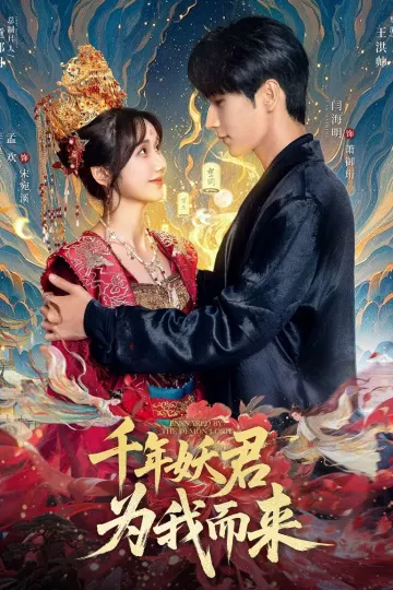 千年妖君为我而来