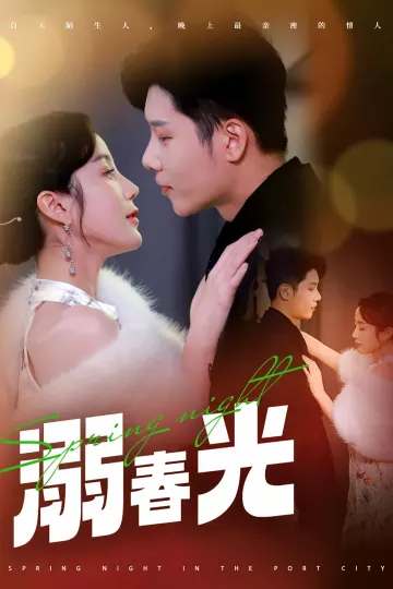 溺春光