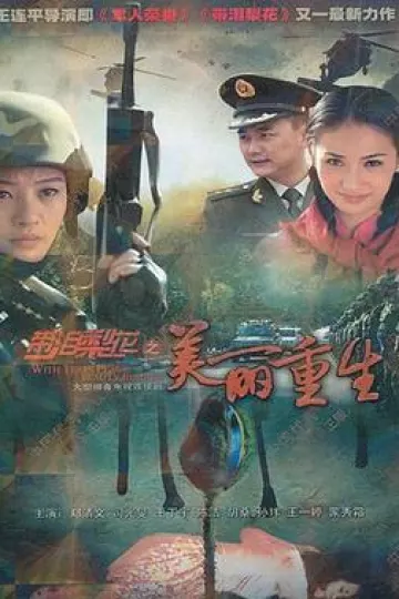 带泪梨花之美丽重生[电影解说]