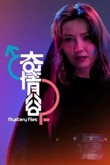 奇情谷粤语