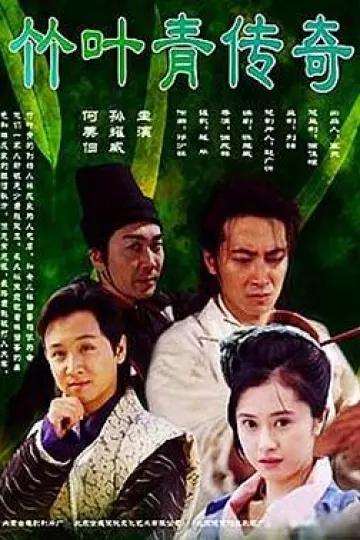 竹叶青传奇
