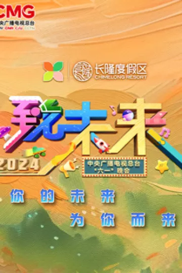 2024年中央广播电视总台“六一”晚会