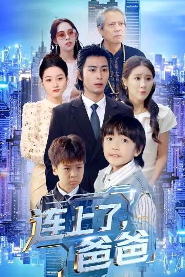连上了爸爸