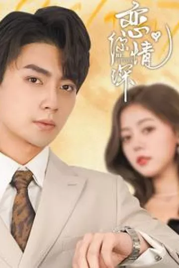 恋你情深