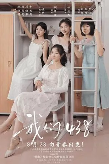 我们438