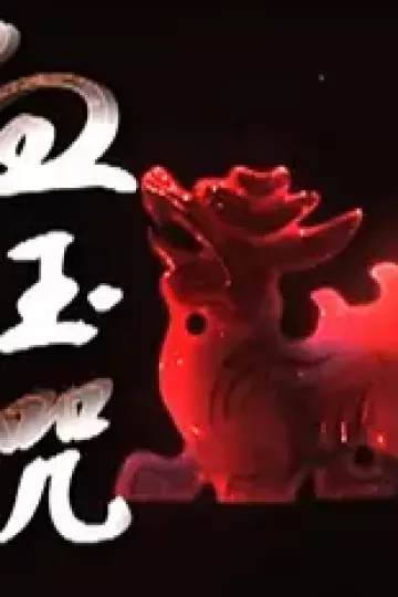 血玉咒
