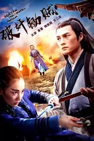 破奸锄贼