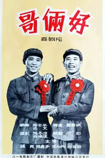 哥俩好[电影解说]