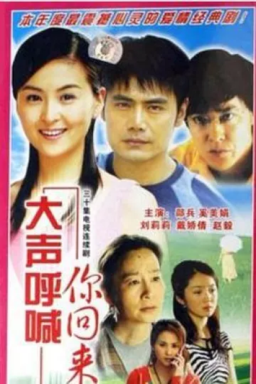 大声呼喊你回来