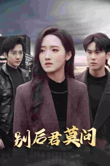 别后悠悠君莫问