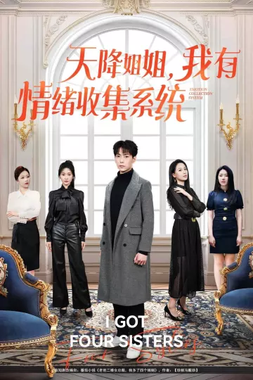 天降姐姐，我有情绪收集系统