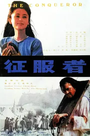 征服者1995