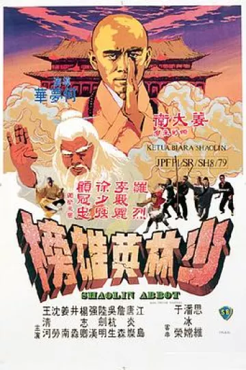 少林英雄榜