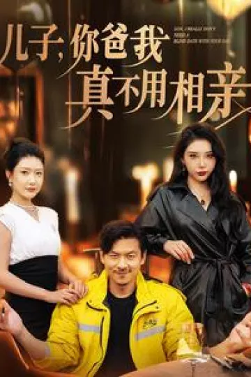 儿子你爸我真不用相亲