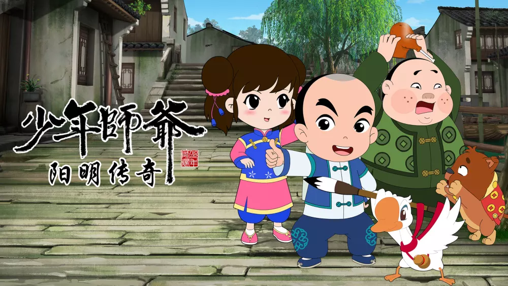 少年师爷之阳明传奇