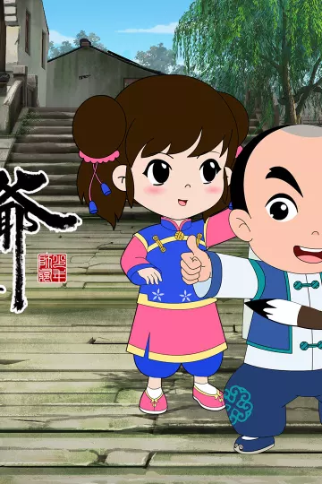 少年师爷之阳明传奇