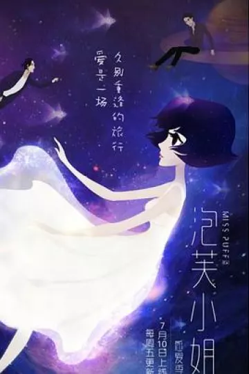 泡芙小姐第六季：感爱季