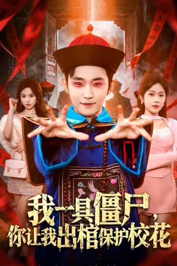 我一具僵尸，你让我出棺保护校花