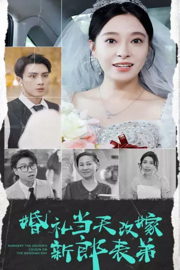 婚礼当天改嫁新郎表弟