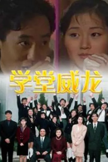 学堂威龙粤语