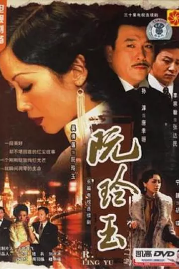 阮玲玉2005[电影解说]
