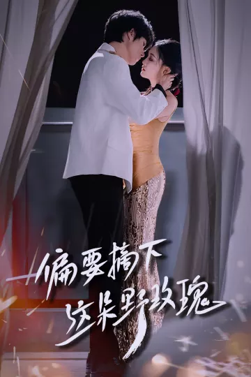 偏要摘下这朵野玫瑰